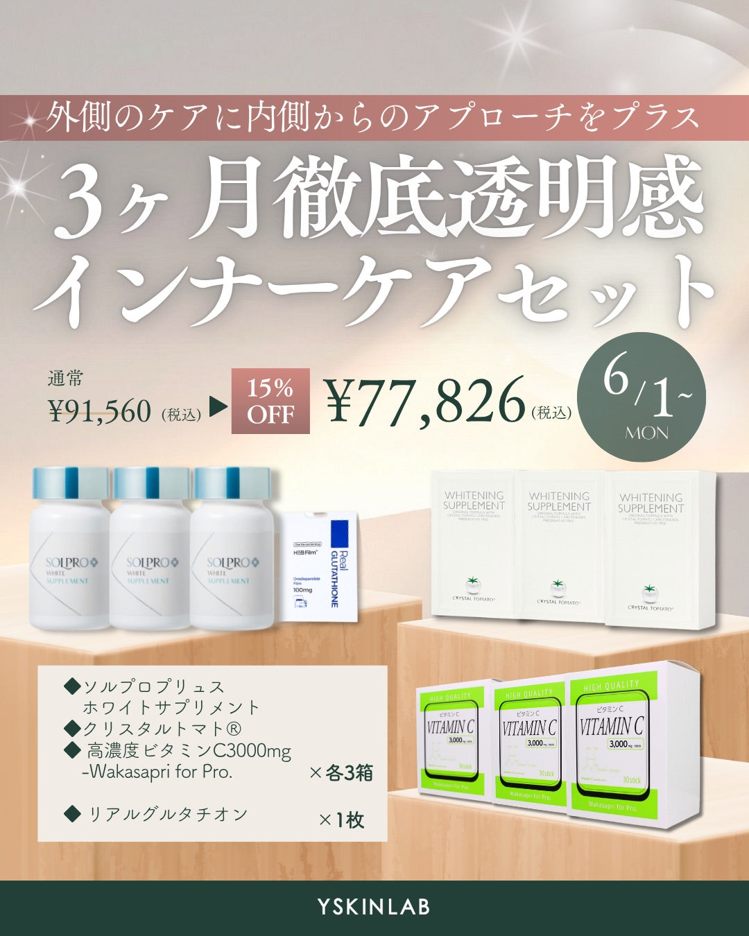 3ヶ月徹底透明感インナーケアセット