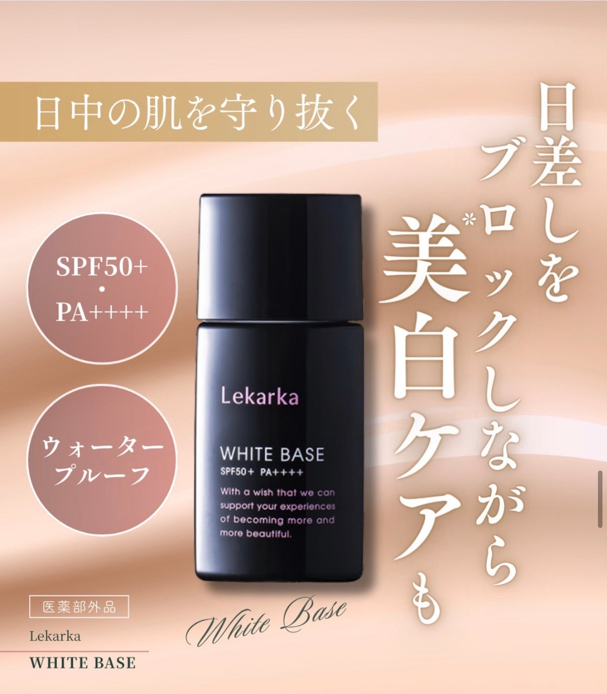 レカルカ｜ホワイトベース（WHITE BASE）【薬用美白UV下地】