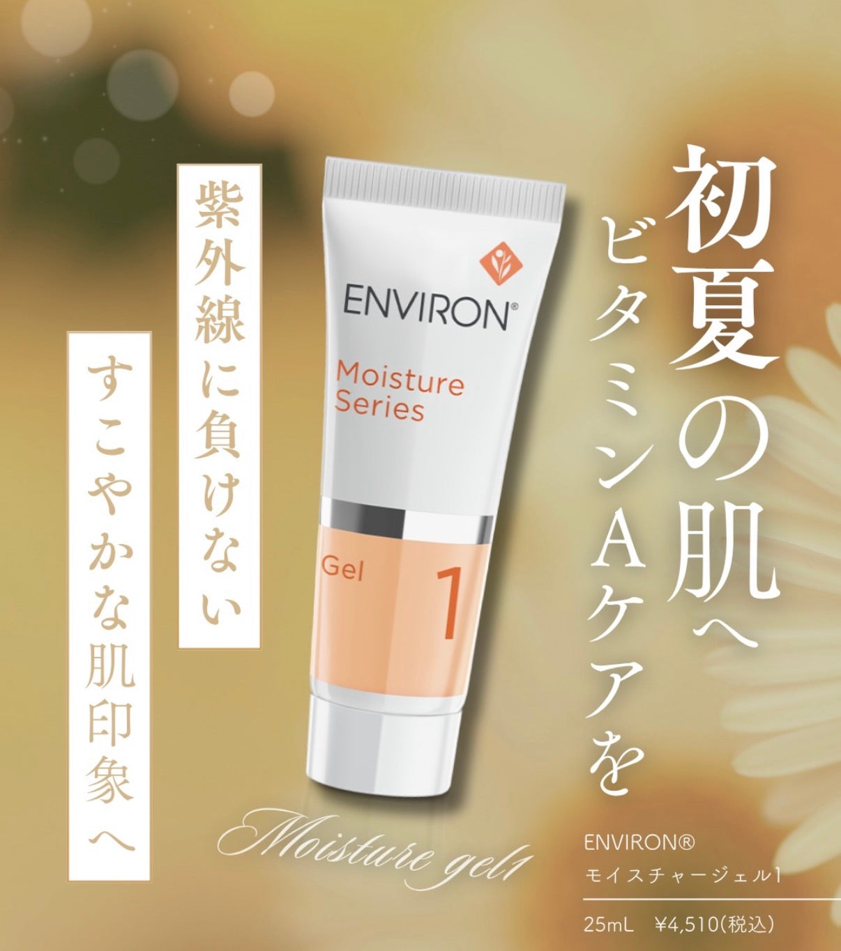エンビロン｜モイスチャージェル1（MOISTURE GEL 1）