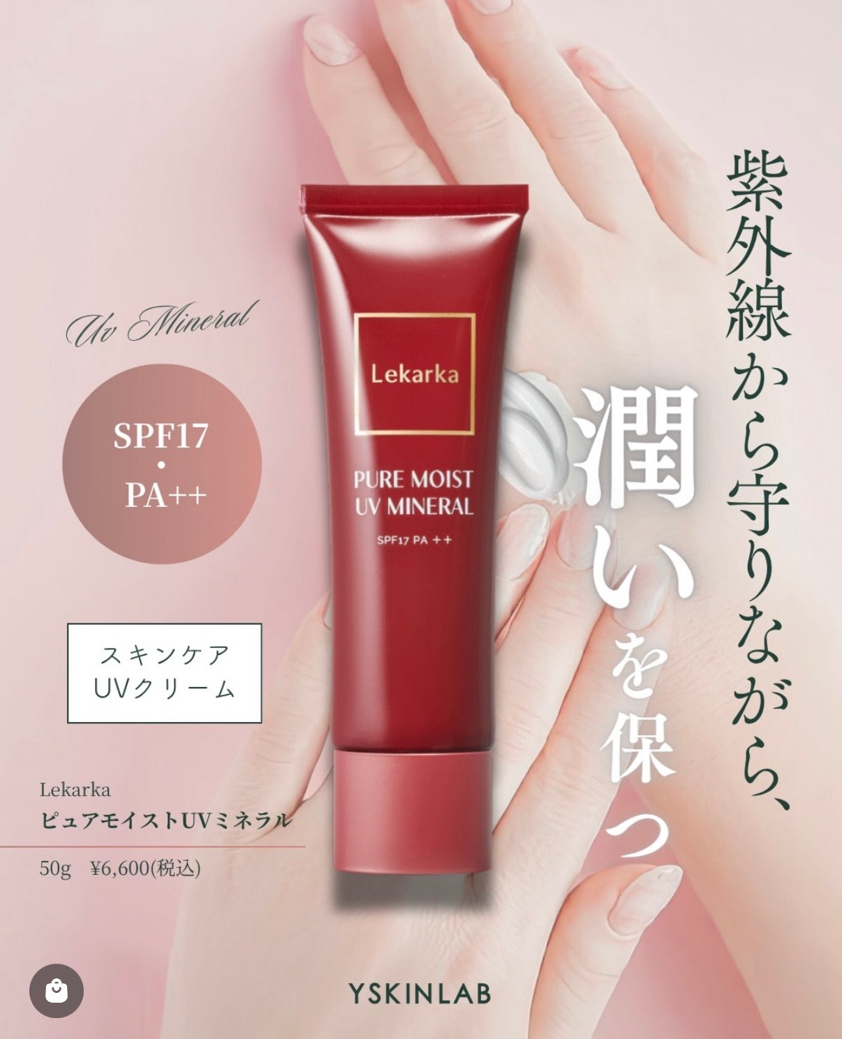 レカルカ｜ピュアモイストUVミネラル（PURE MOIST UV MINERAL）