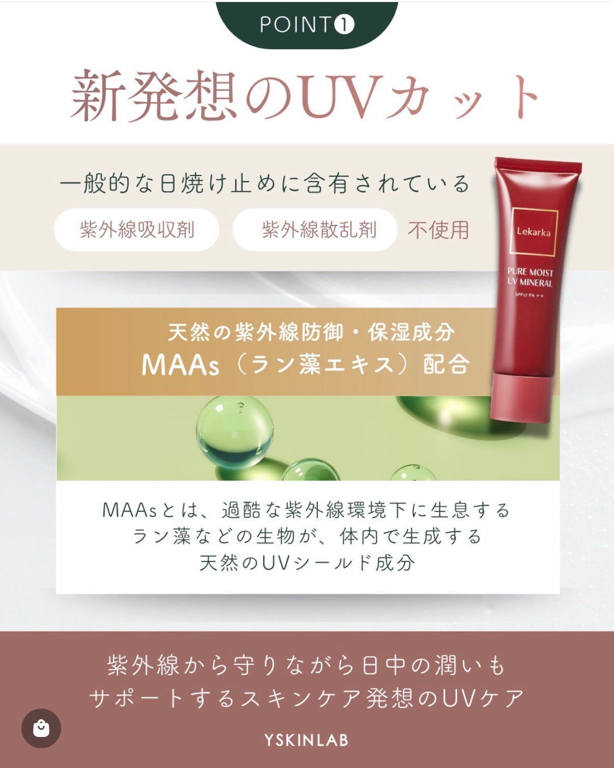 レカルカ｜ピュアモイストUVミネラル（PURE MOIST UV MINERAL）
