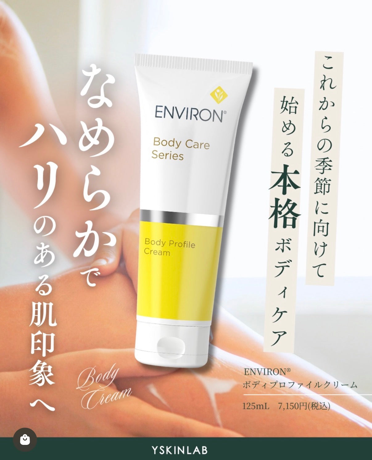 エンビロン｜ボディプロファイルクリーム（Body Profile Cream）