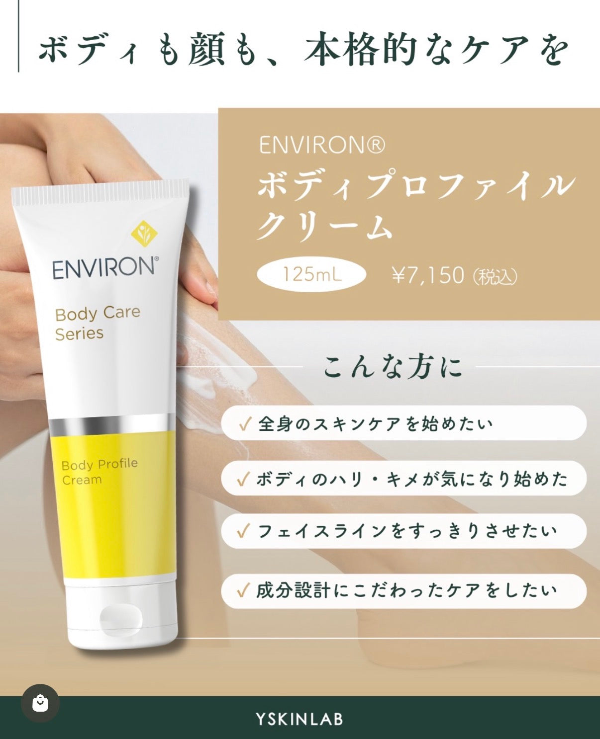 エンビロン ボディプロファイルクリーム｜ドクターズコスメ専門通販