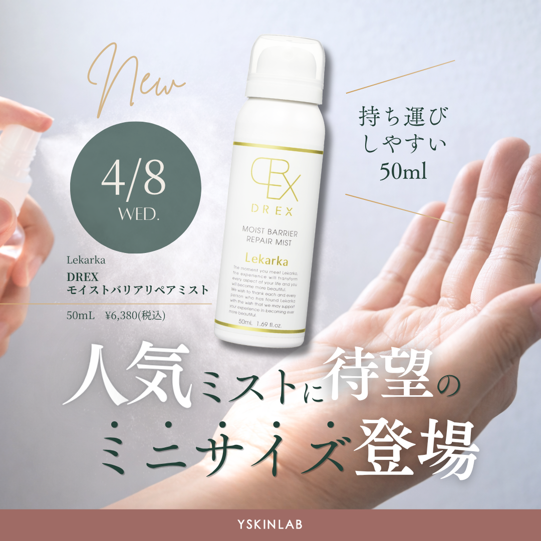 レカルカ DREXモイストバリアリペアミスト50mL(ミニサイズ レカルカ DREXモイストバリアリペアミスト50mL(ミニサイズ