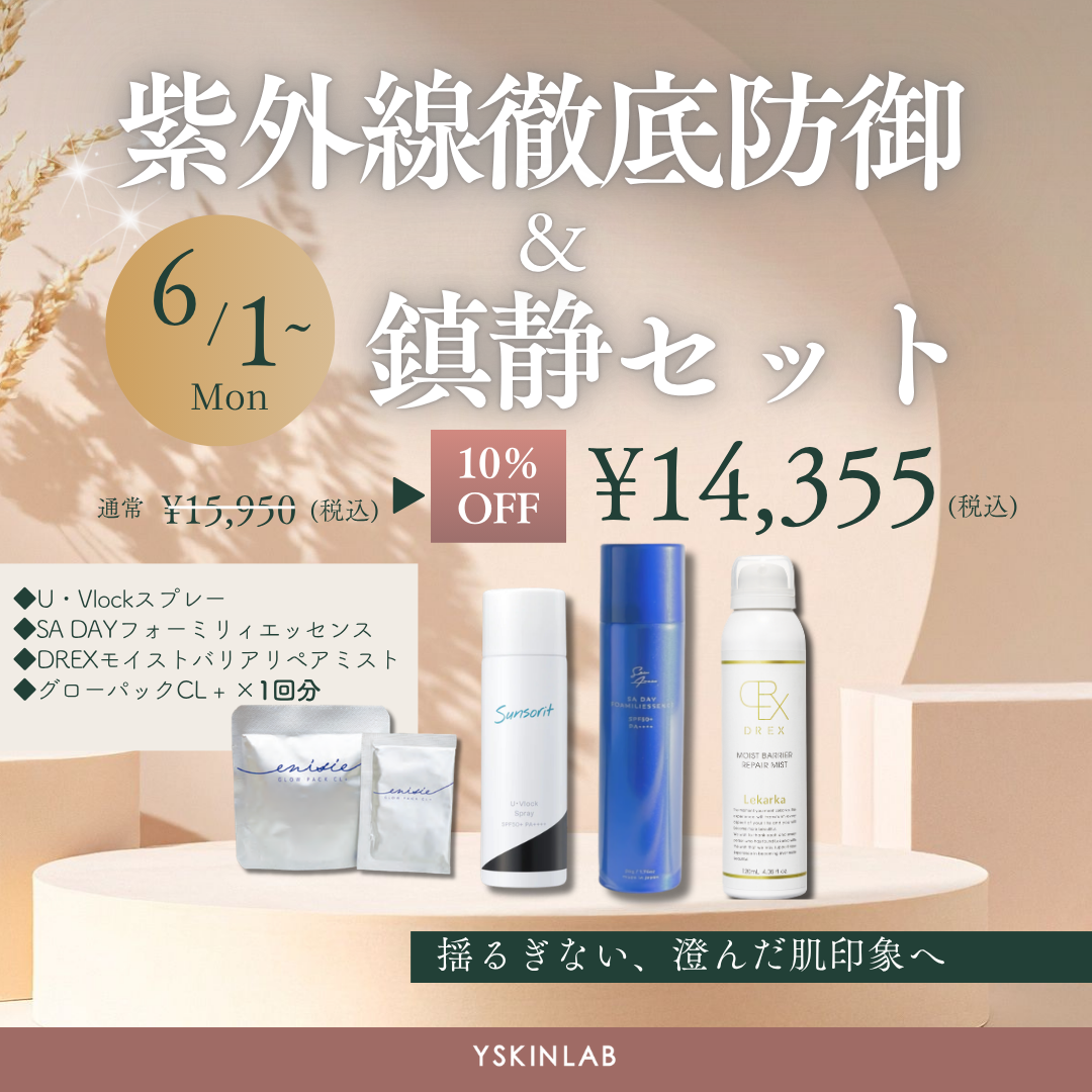 紫外線徹底防御&鎮静セット