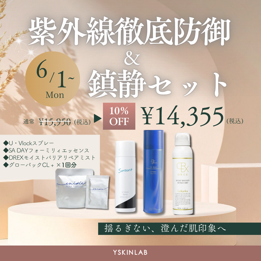 紫外線徹底防御&鎮静セット