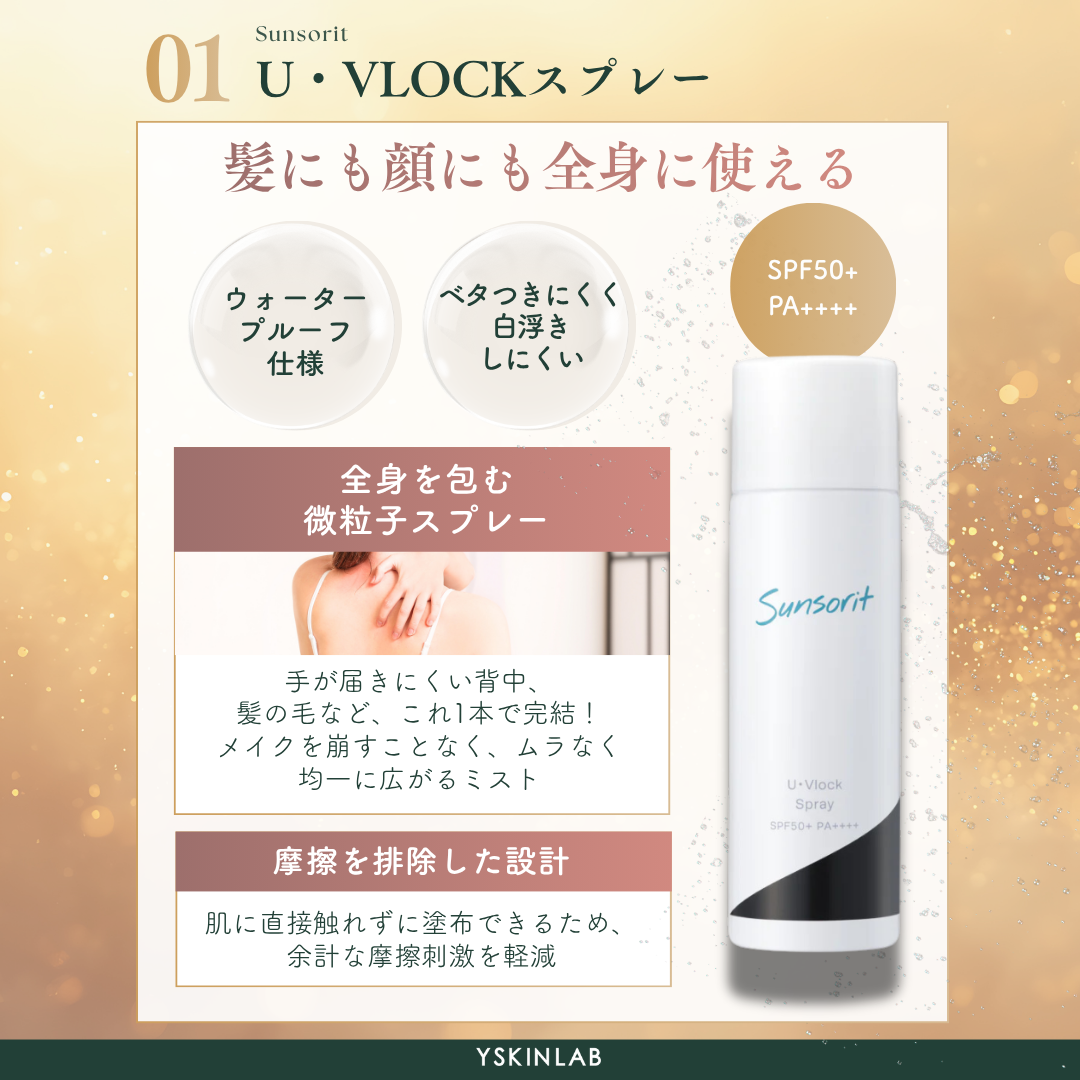 紫外線徹底防御&鎮静セット
