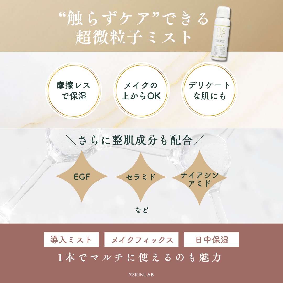レカルカ DREXモイストバリアリペアミスト50mL（ミニサイズ