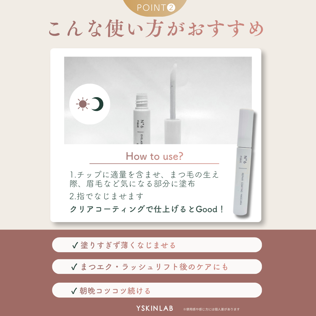 ナンバーシックスピック｜アイラッシュ＆アイブロウセラム