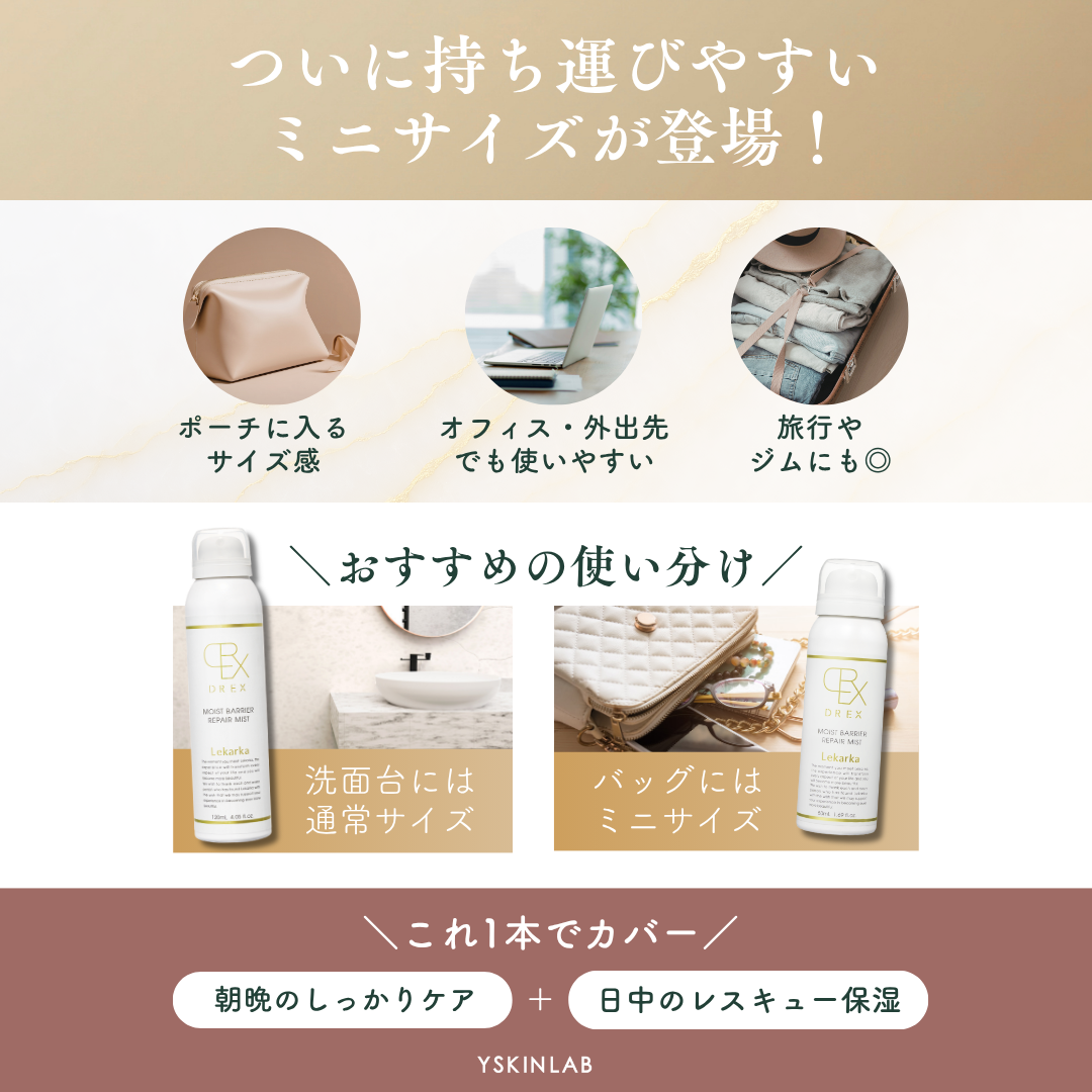 レカルカ DREXモイストバリアリペアミスト50mL(ミニサイズ レカルカ DREXモイストバリアリペアミスト50mL(ミニサイズ