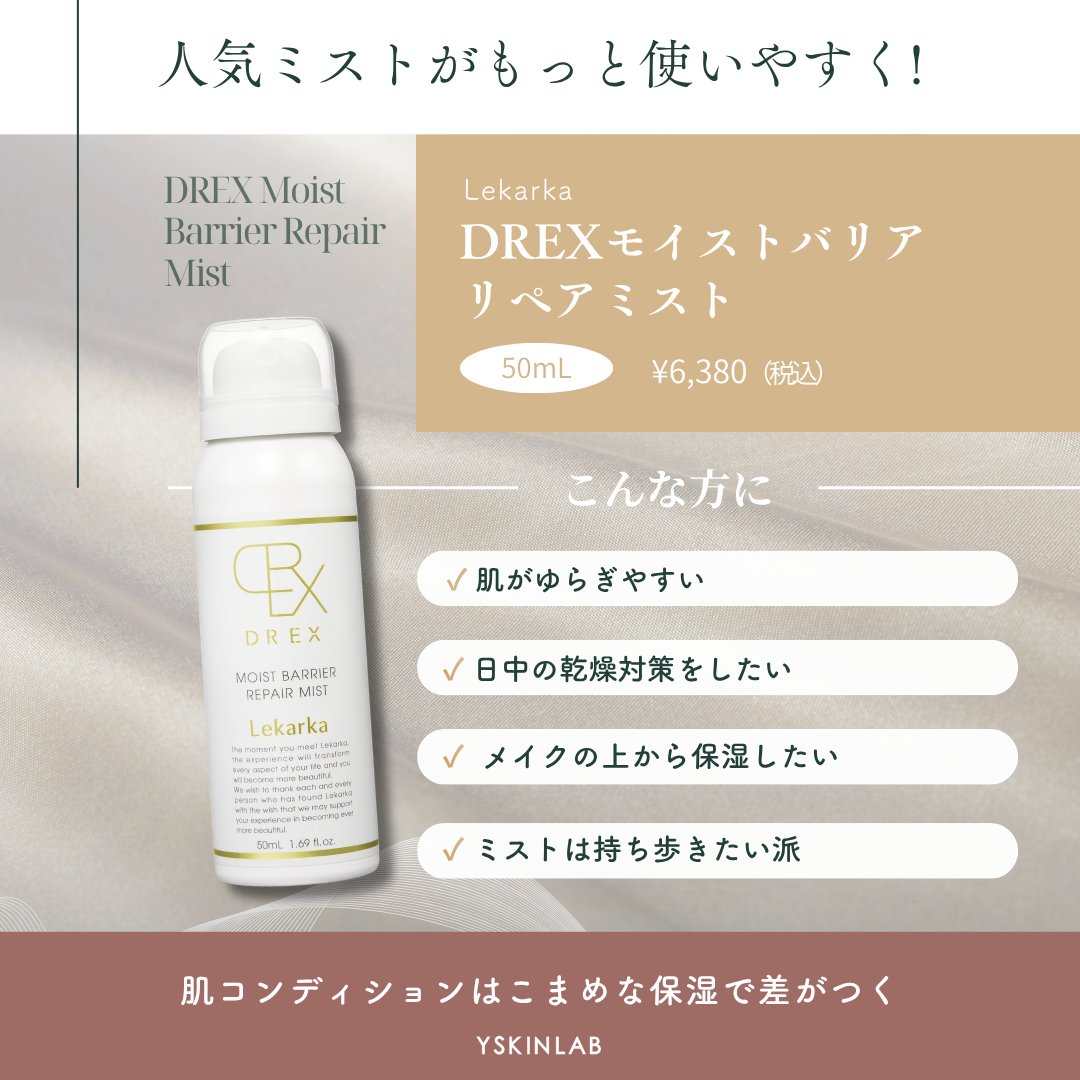 レカルカ DREXモイストバリアリペアミスト50mL（ミニサイズ