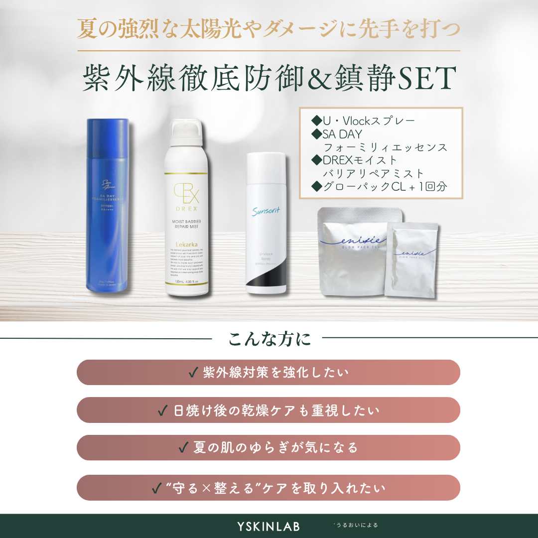 紫外線徹底防御&鎮静セット