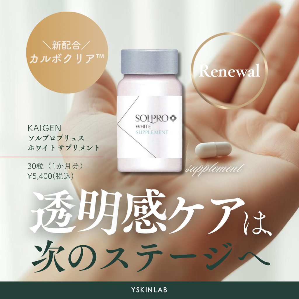 飲む日焼け止め ソルプロプリュス ホワイト サプリメント【医療機関専売品】