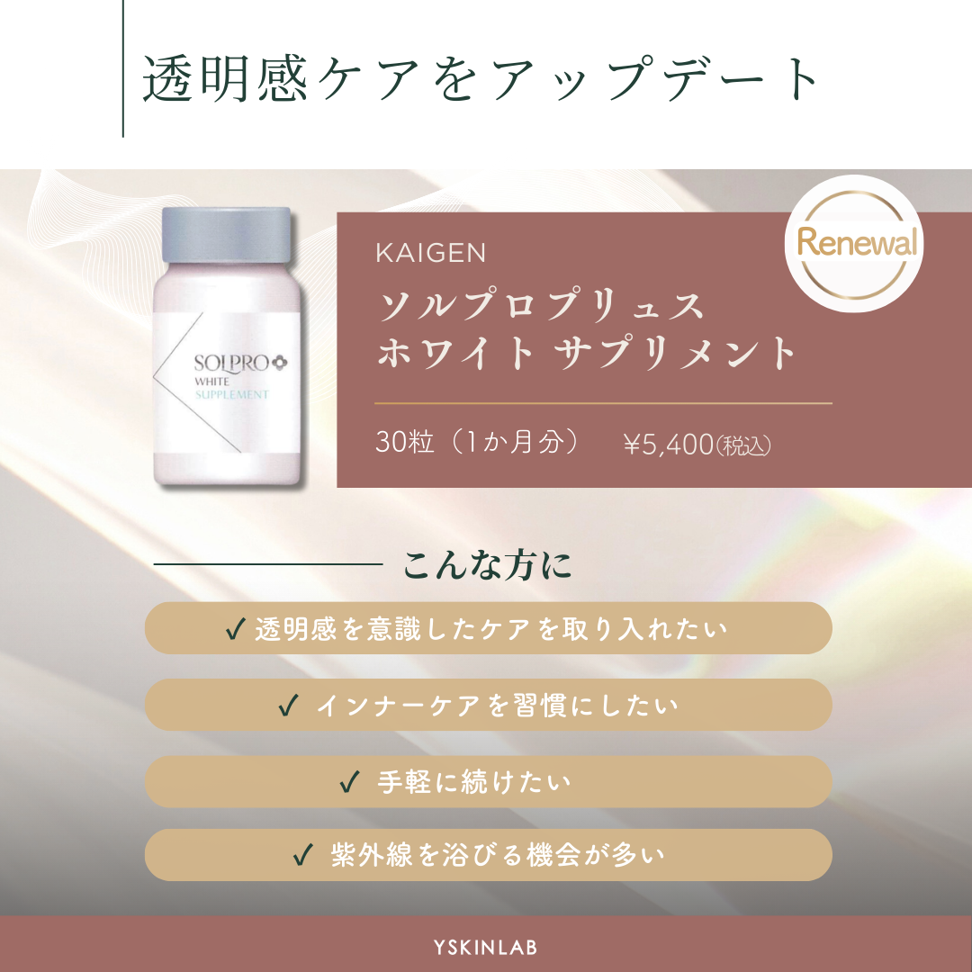 ソルプロプリュスホワイトサプリメント|ドクターズコスメ専門通販 ソルプロプリュスホワイトサプリメント|ドクターズコスメ専門通販