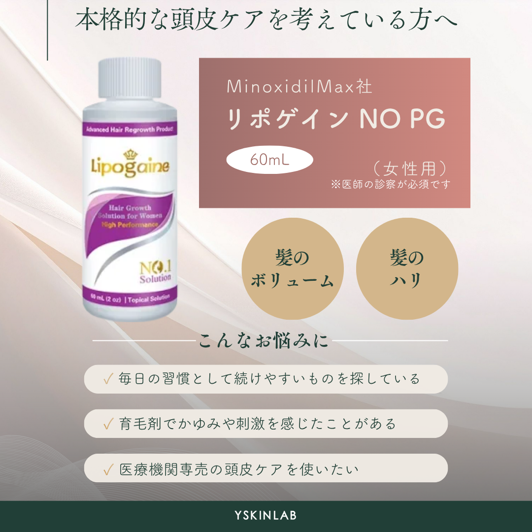 リポゲイン（Lipogaine）