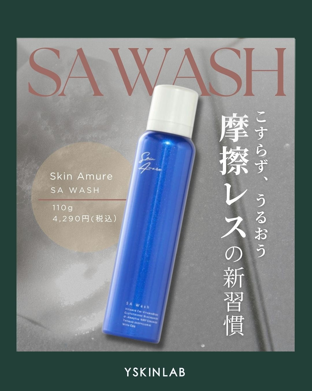 スキンアミュレ｜SA ウォッシュ マイクロバブル炭酸泡洗顔・パック（SA WASH）