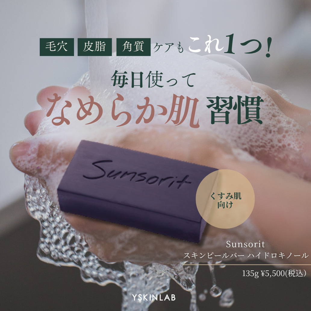サンソリット スキンピールバー ハイドロキノール|ドクターズコスメ サンソリット スキンピールバー ハイドロキノール|ドクターズコスメ