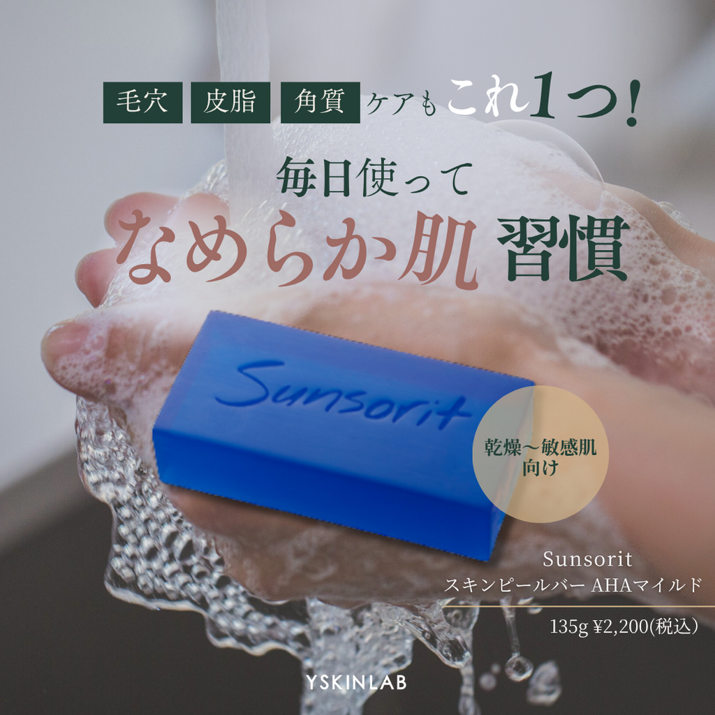 サンソリット｜スキンピールバー AHAマイルド