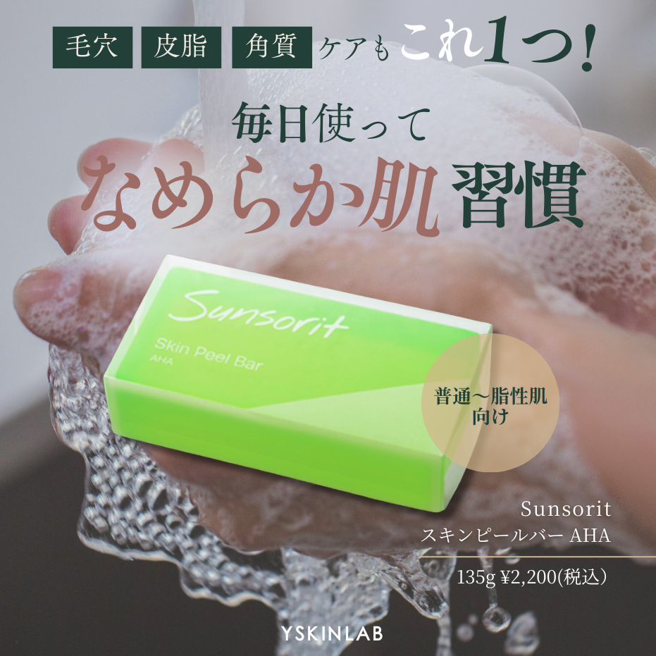 サンソリット｜スキンピールバー AHA