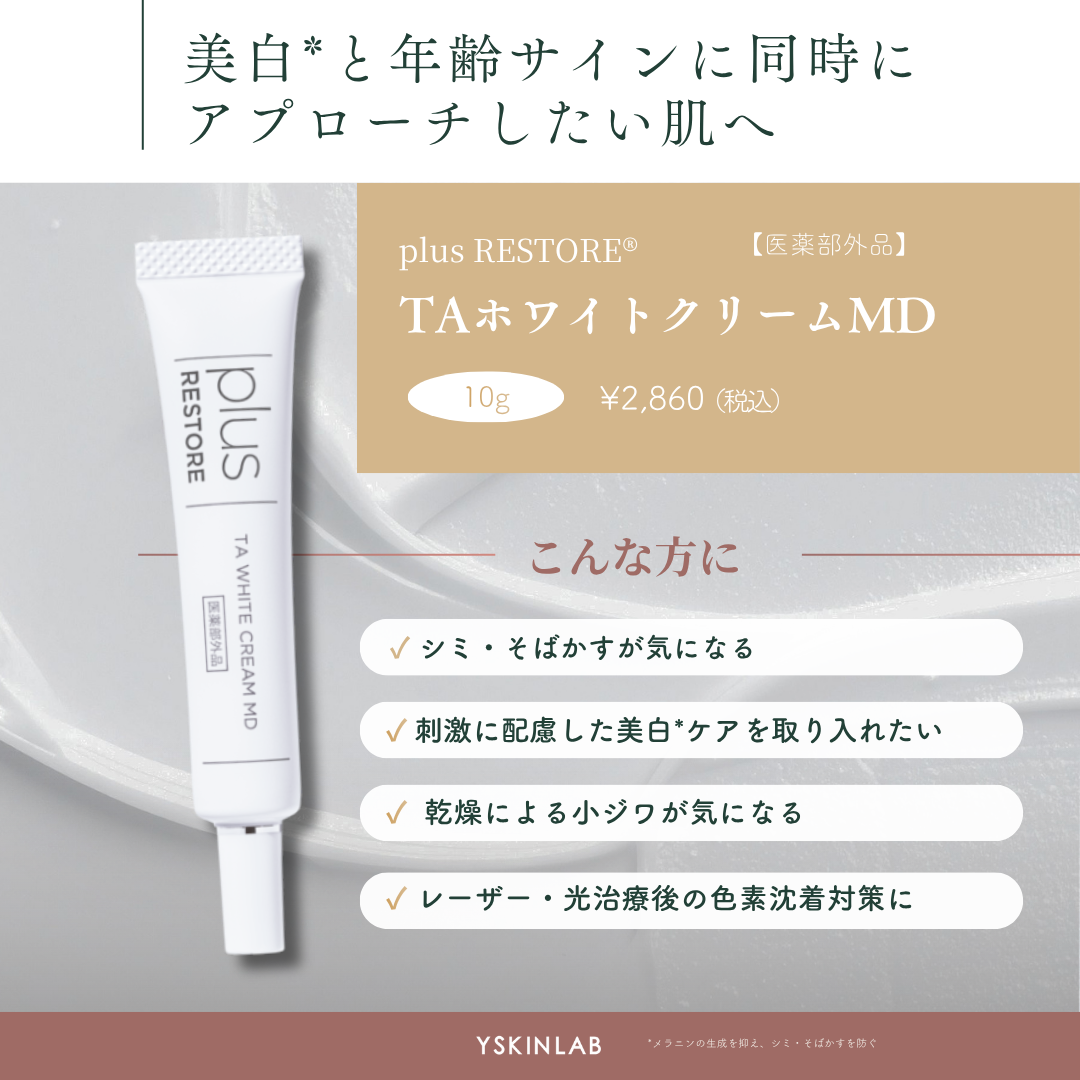 プラスリストア TAホワイトクリームMD(医薬部外品)|ドクターズ プラスリストア TAホワイトクリームMD(医薬部外品)|ドクターズ
