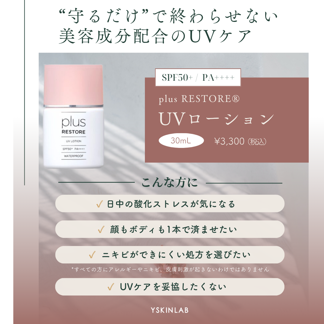 プラスリストア UVローション|ドクターズコスメ専門通販サイトのY プラスリストア UVローション|ドクターズコスメ専門通販サイトのY