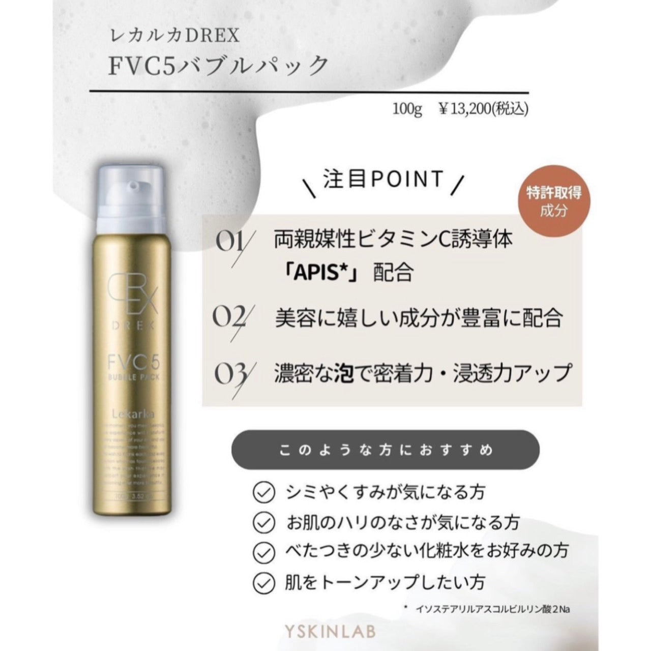 レカルカ DREX FVC5 バブルパック｜ドクターズコスメ専門通販サイトのY SKIN LAB（ワイスキンラボ）