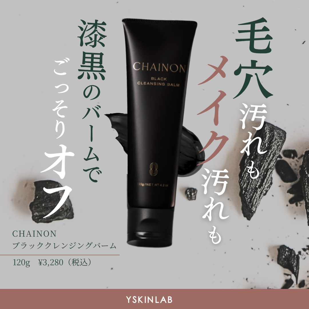 シェノン|ブラッククレンジングバーム