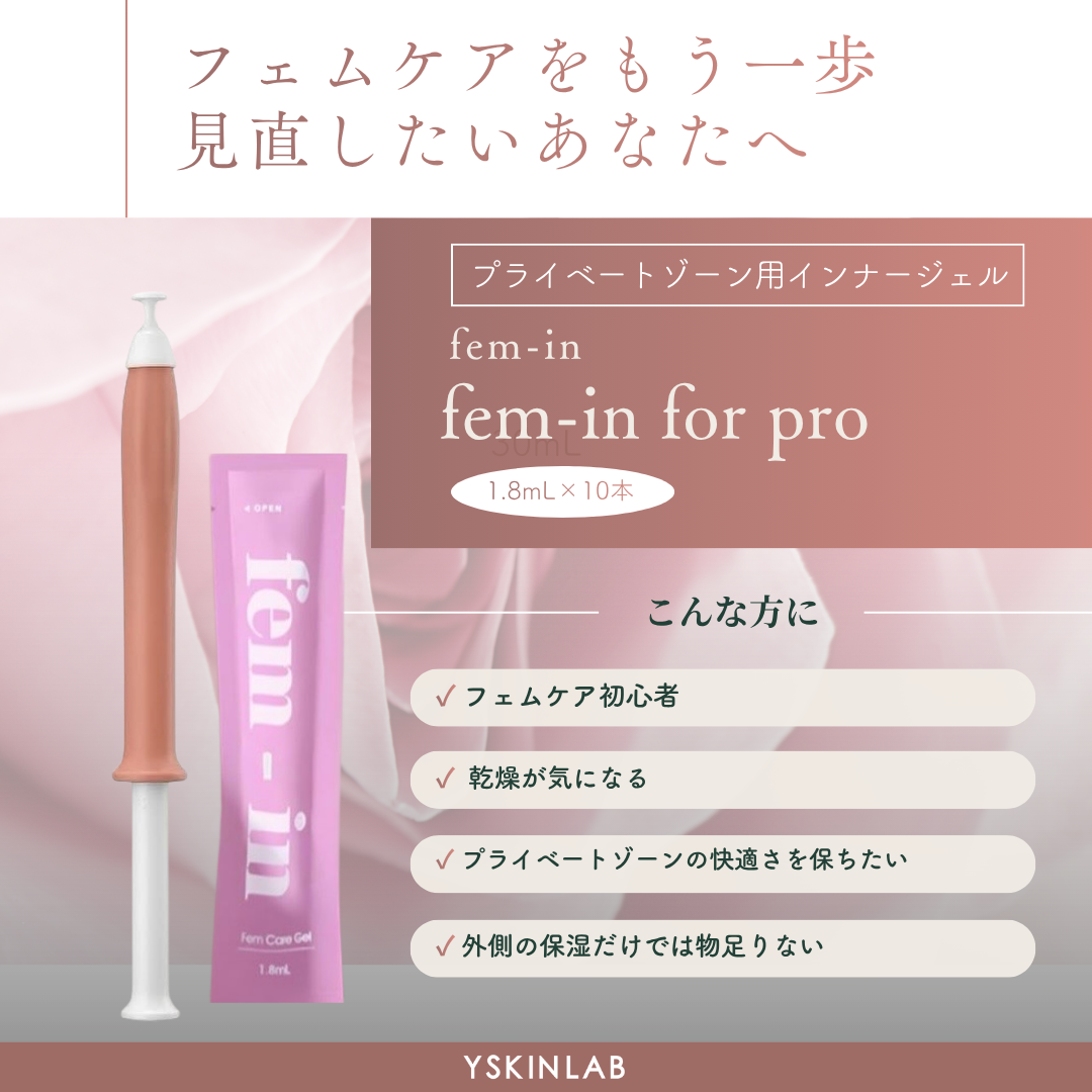 フェムインフォープロ｜ドクターズコスメ専門通販サイトのY SKIN LAB（ワイスキンラボ）