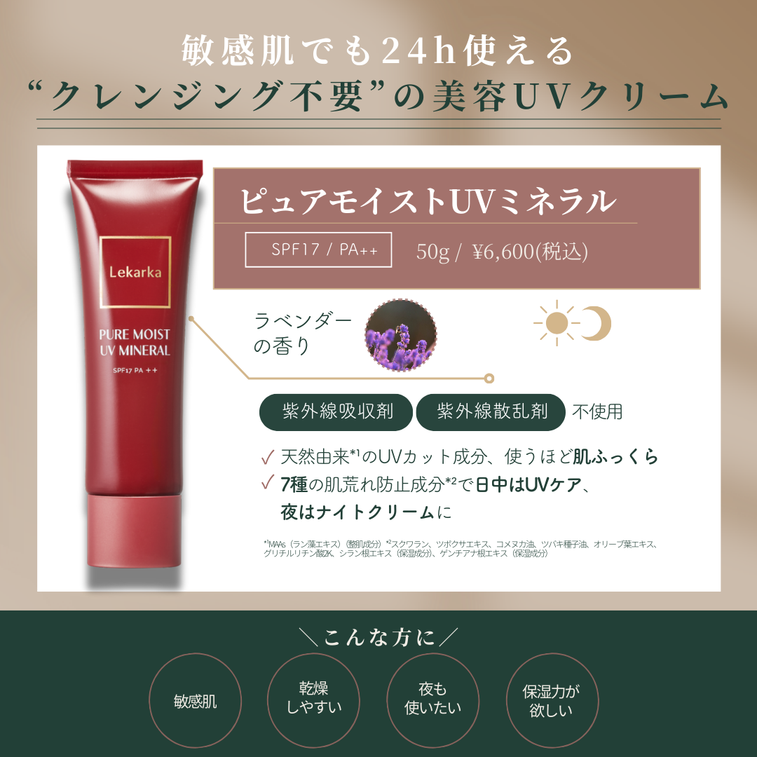 レカルカ｜ピュアモイストUVミネラル（PURE MOIST UV MINERAL）