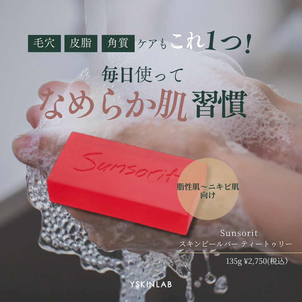 サンソリット｜スキンピールバー ティートゥリー