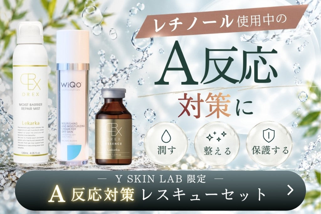 レチノール使用中のA反応対策に Y SKIN LAB限定 A反応対策レスキューセット