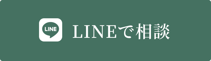 LINEで相談