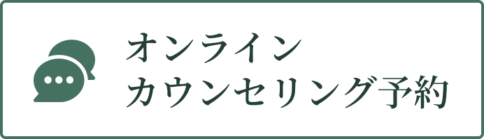 オンラインカウンセリング予約